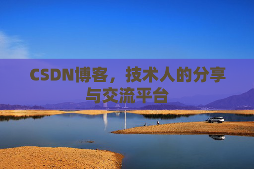 CSDN博客,技术人的分享与交流平台 CSDN博客,技术人的分享与交流平台